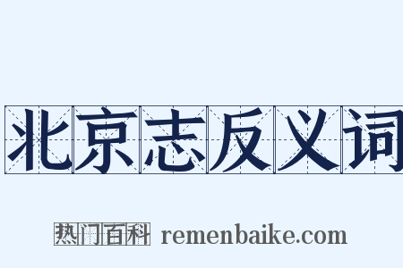 北京志反义词是什么意思的图片
